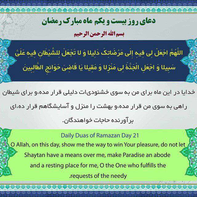 دعای روز بیست و یکم ماه رمضان با ترجمه انگلیسی